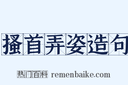 搔首弄姿造句是什么意思的图片
